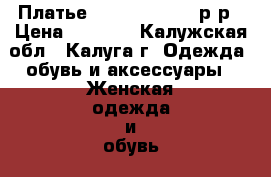 Платье “Vera Mont“ 44 р-р › Цена ­ 4 900 - Калужская обл., Калуга г. Одежда, обувь и аксессуары » Женская одежда и обувь   . Калужская обл.,Калуга г.